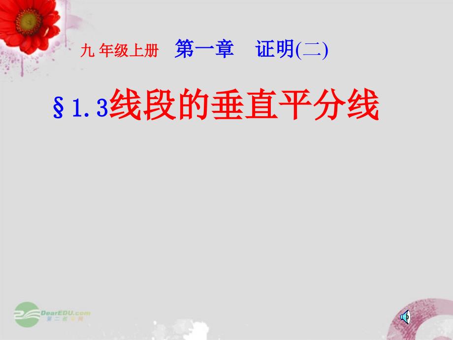 福建省莆田八中九年级数学《线段垂直平分线》课件 人教新课标版_第1页