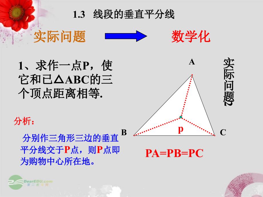 福建省莆田八中九年级数学《线段垂直平分线》课件 人教新课标版_第4页