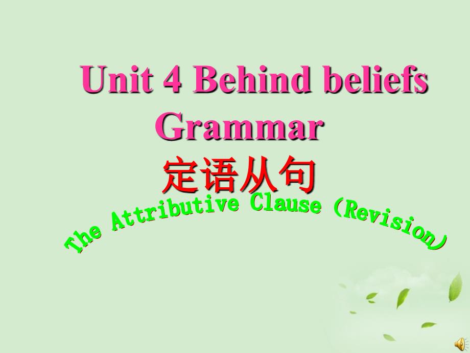 高中英语 unit4 behind beliefs-grammar and usage精品课件 牛津版选修9_第1页