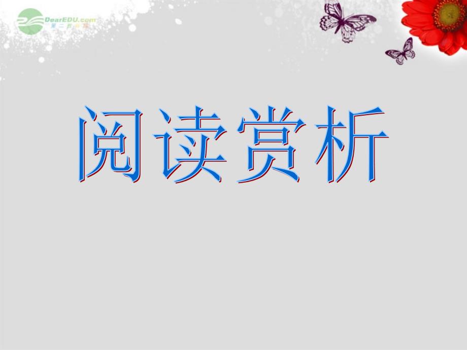 辽宁省大连市第七十六中学八年级语文上册《杜甫草堂》专题课件 人教新课标版_第1页