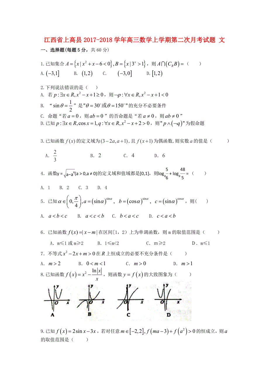 江西省上高县2017-2018学年高三数学上学期第二次月考试题文_第1页