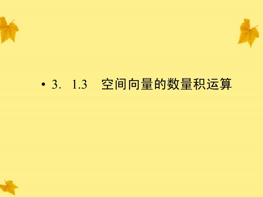 2018高中数学 3.1.3空间向量的数量积运算 精品课件同步导学 新人教a版选修2-1_第1页