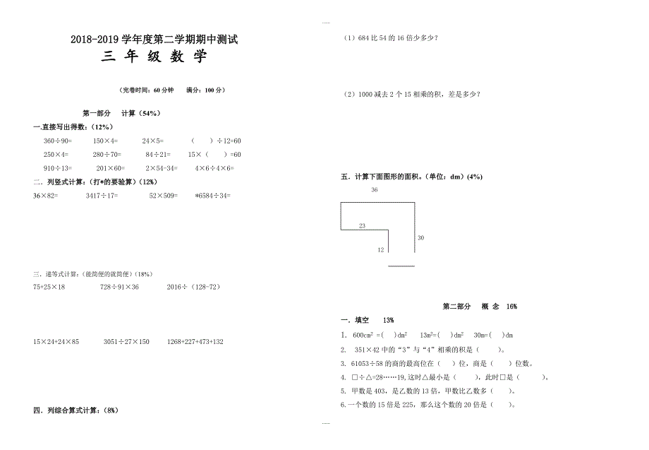 2019年春沪教版三年级数学下册期中测试卷_第1页