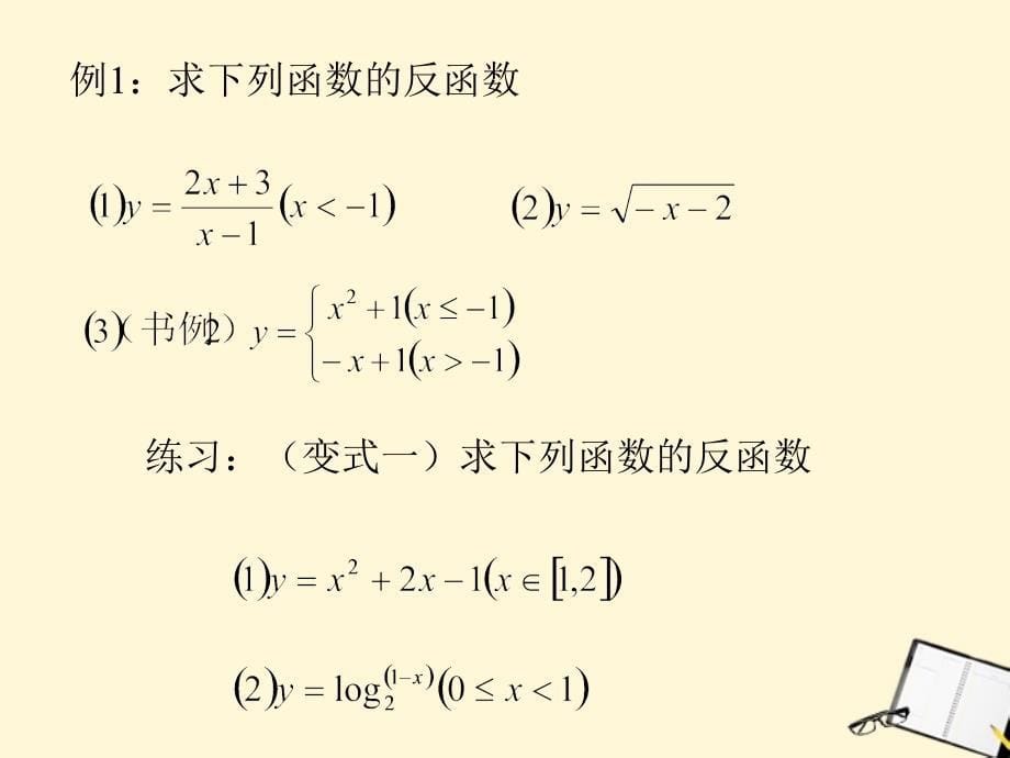 高中数学 2.5反函数1课件 新人教版第五册_第5页