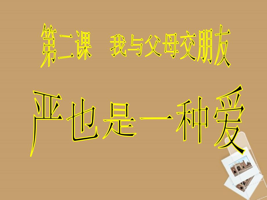 湖南省邵阳五中八年级政治《严也是一种爱》课件_第1页