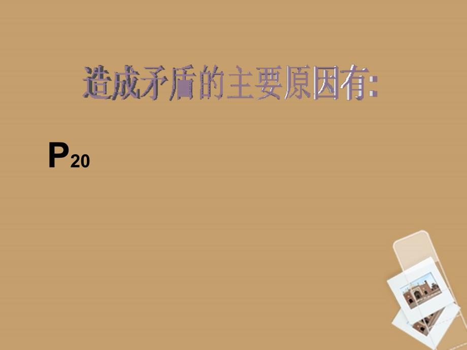 湖南省邵阳五中八年级政治《严也是一种爱》课件_第4页