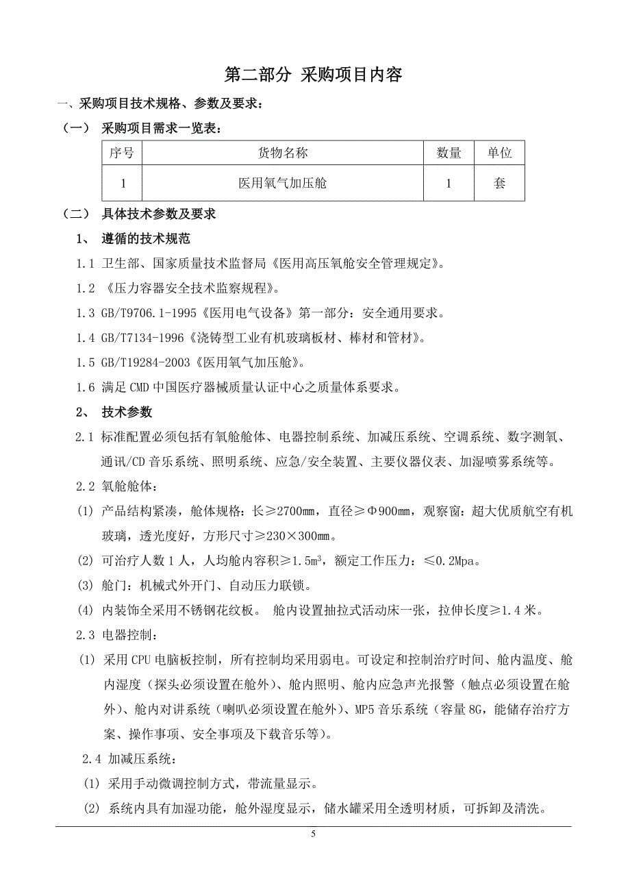 医院医用氧气加压舱采购项目 招标文件_第5页