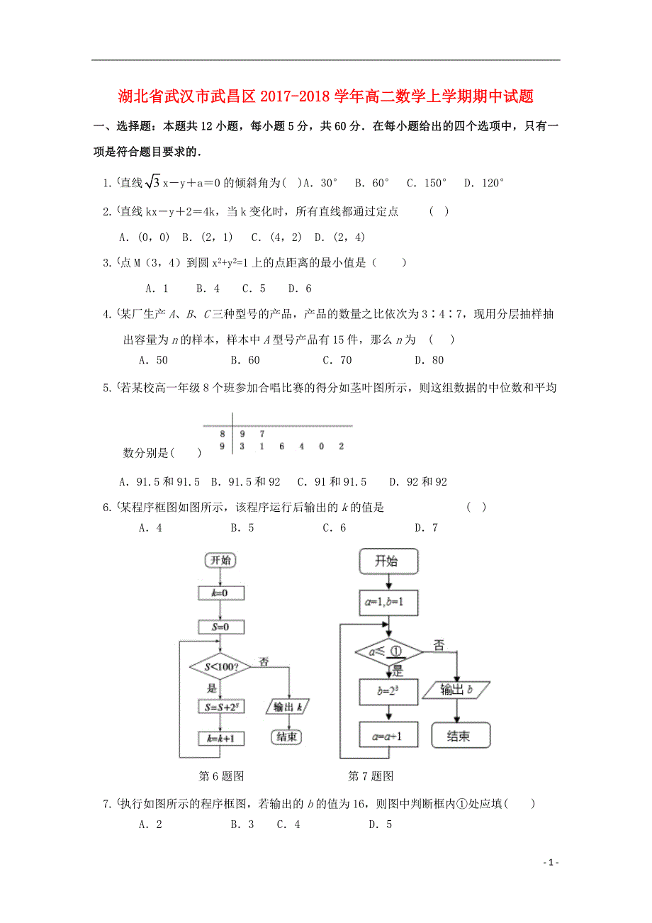 湖北省武汉市武昌区2017-2018学年高二数学上学期期中试题_第1页