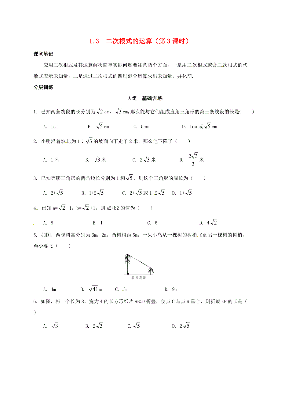 浙江省绍兴县杨汛桥镇八年级数学下册第1章二次根式1.3二次根式的运算第3课时练习新版浙教版_第1页