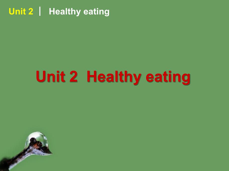 2018届高考英语 第2讲unit2 healthy_eating课件 新人教版必修3_第1页