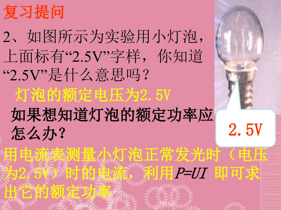 山东省邹平县实验中学八年级物理下册 第八章 第三节《测量小灯泡的电功率》课件 新人教版_第3页