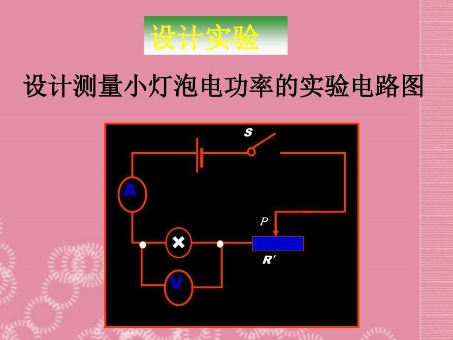 山东省邹平县实验中学八年级物理下册 第八章 第三节《测量小灯泡的电功率》课件 新人教版_第5页