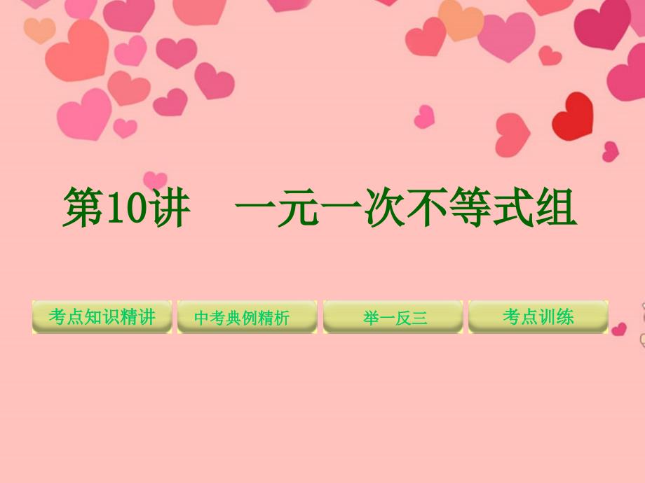 山东省临沂市青云镇中心中学2018版中考数学 第二章方程组与不等式组 第10讲 一元一次不等式组精品课件（含11真题和12预测题） 新人教版_第1页