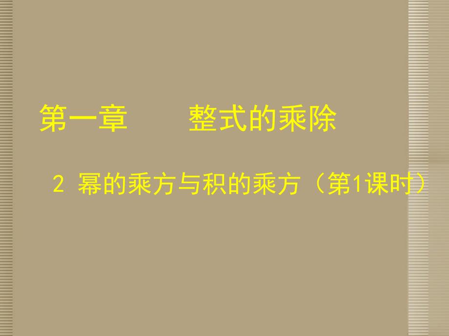 陕西省神木县大保当初级中学七年级数学下册 第一章 幂的乘方与积的乘方课件（一） 北师大版_第1页