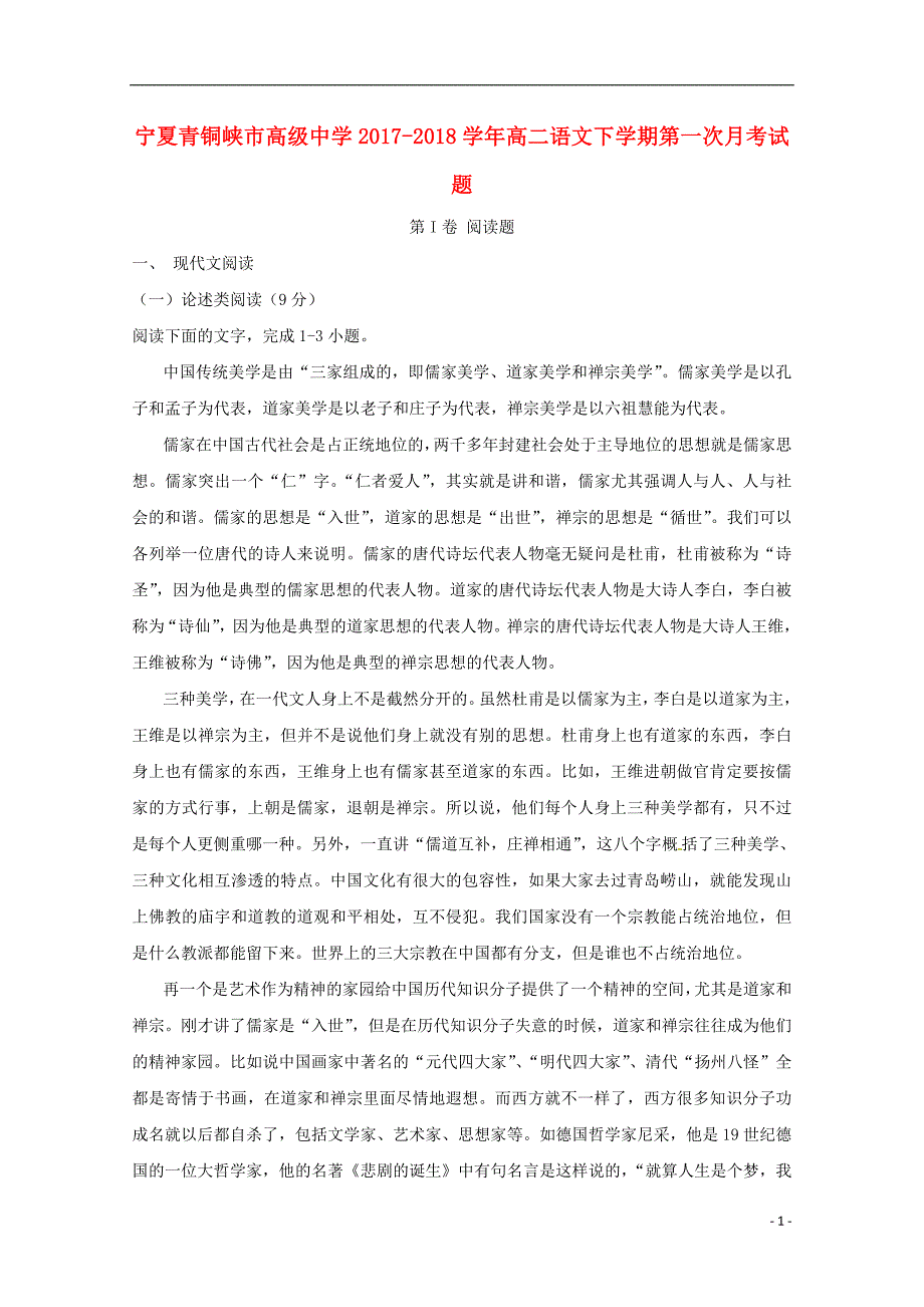 宁夏青铜峡市高级中学2017_2018学年高二语文下学期第一次月考试题_第1页