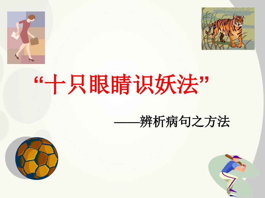 广东省深圳市宝安区一中2018届高三语文 十只眼睛识妖法复习课件_第1页