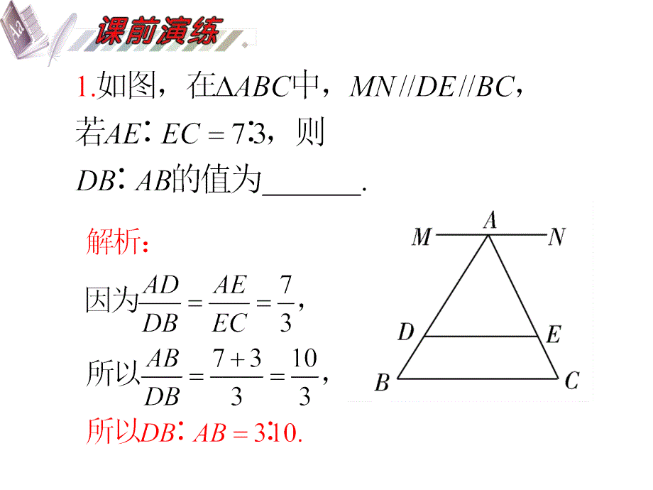 2018届高考数学一轮复习精讲课件 第14单元第76讲 相似三角形的判定与性质 湘教版 _第3页