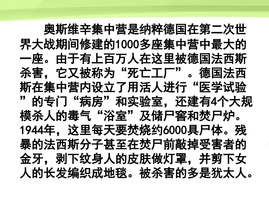 2018年高中语文 1.3《奥斯维辛没有什么新闻》课件 语文版必修1_第2页