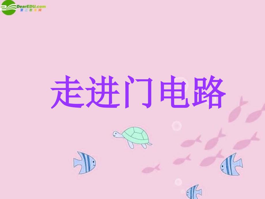高中物理 2-6《走进门电路》精品课件 粤教版选修3-1_第1页