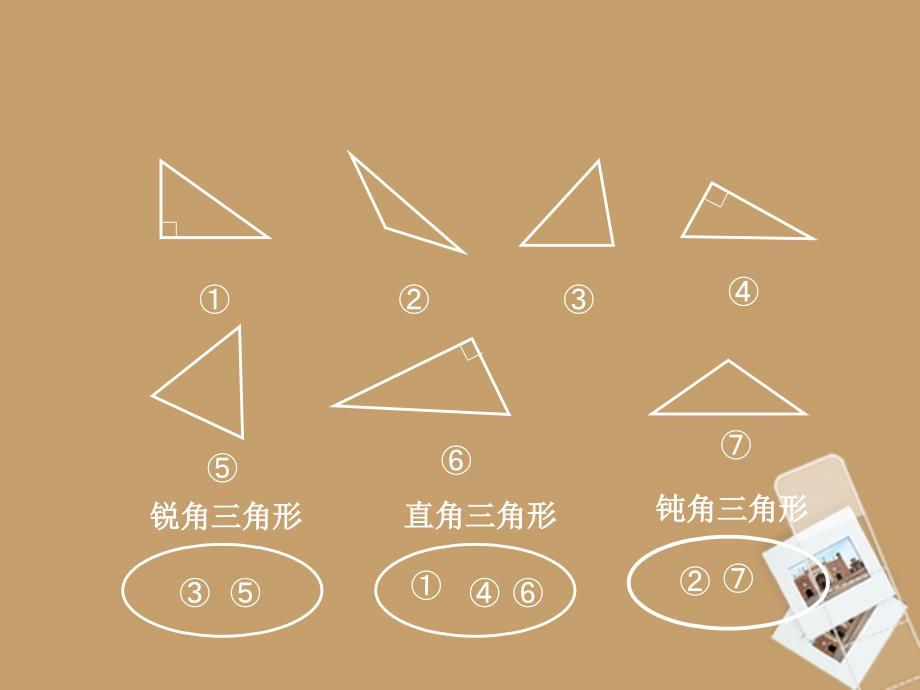 陕西省神木县大保当初级中学七年级数学下册 第三章 3.1 认识三角形课件（二） 北师大版_第4页