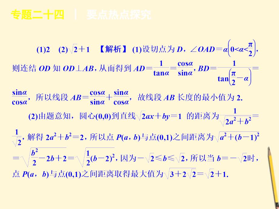 2018届高三数学 专题二十六 椭圆中定值和最值问题复习课件_第4页