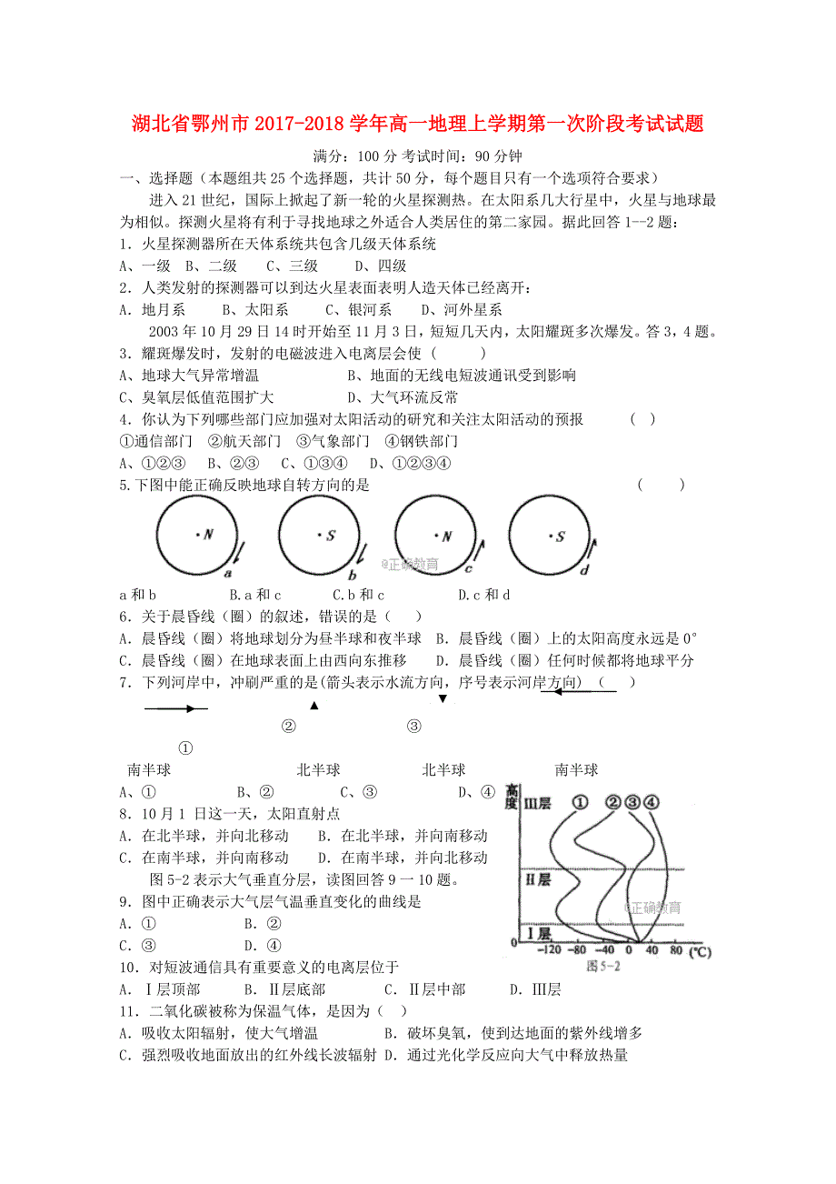 湖北术州市2017-2018学年高一地理上学期第一次阶段考试试题_第1页