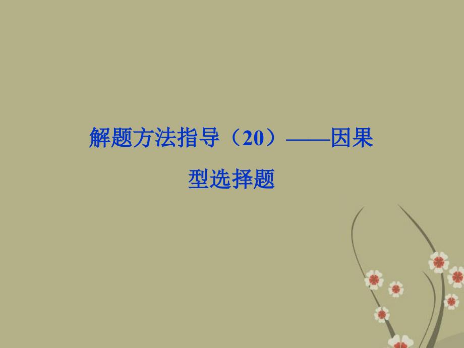 2018届高考政治一轮复习 解题方法指导（20）因果型选择题课件 新人教版_第1页