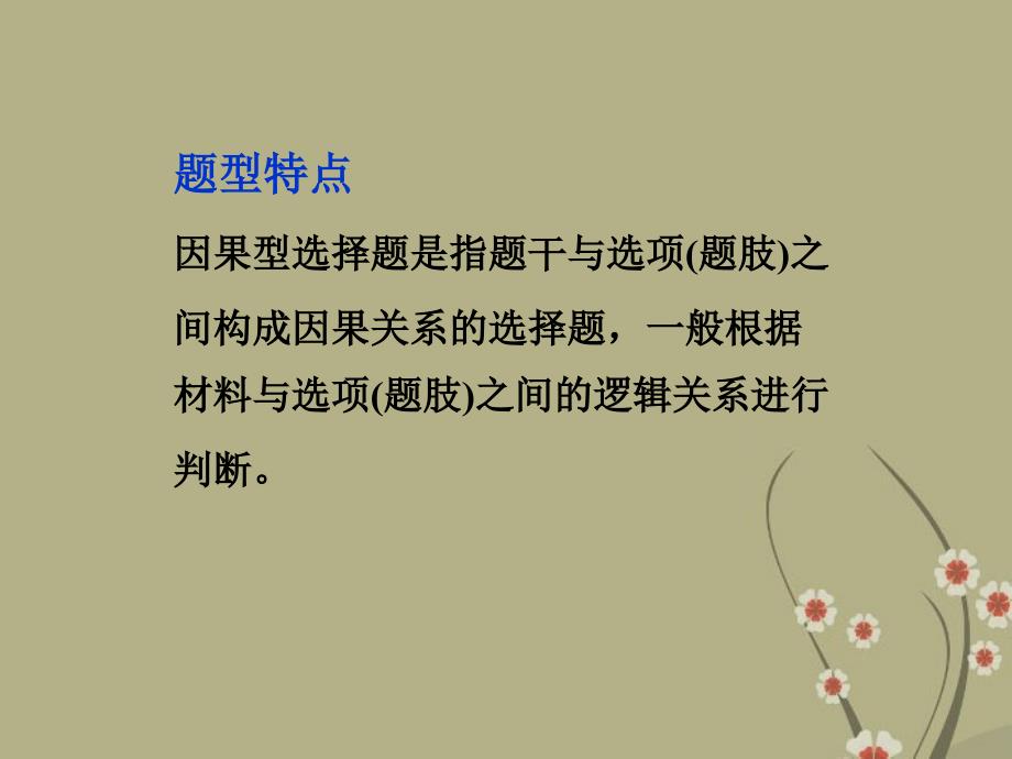 2018届高考政治一轮复习 解题方法指导（20）因果型选择题课件 新人教版_第2页