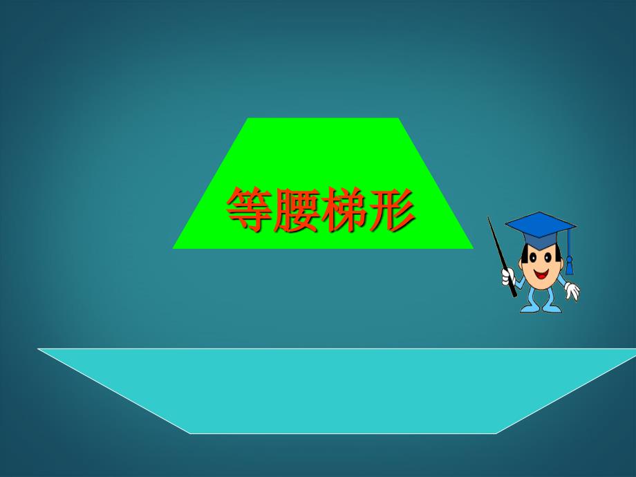 19.3梯形 课件（人教版八年级下册） (8).ppt_第2页