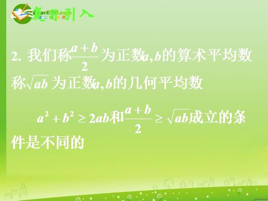 高中数学 3.4基本不等式(二)课件 新人教a版必修5_第5页