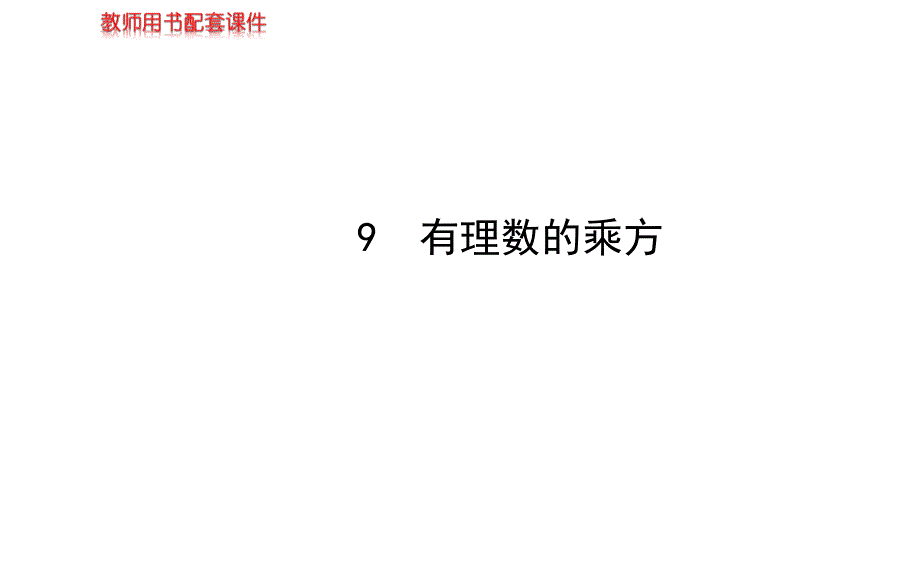 2. 9 有理数的乘方课件（北师大版七年级上）.ppt_第1页
