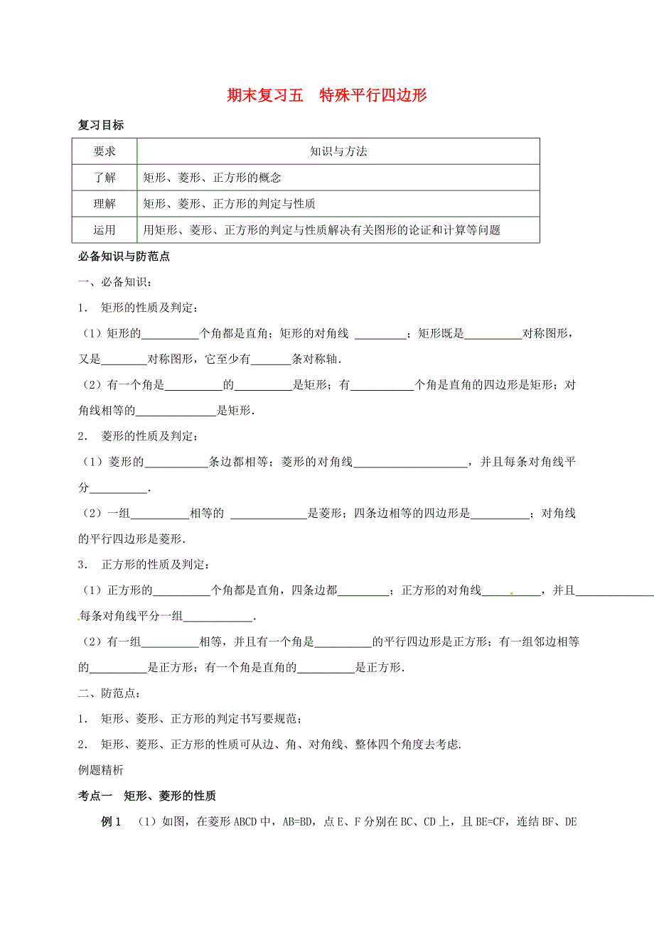 浙江省绍兴县杨汛桥镇八年级数学下册期末复习五特殊平行四边形试题新版浙教版_第1页