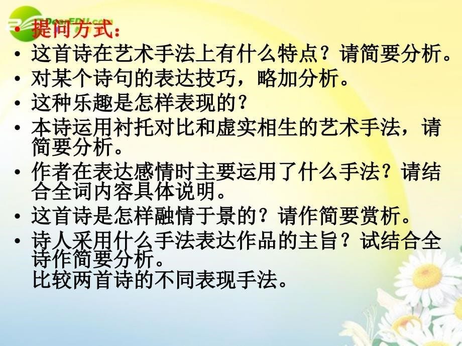 高中语文 鉴赏诗歌的表达技巧课件（1） 新人教版_第5页