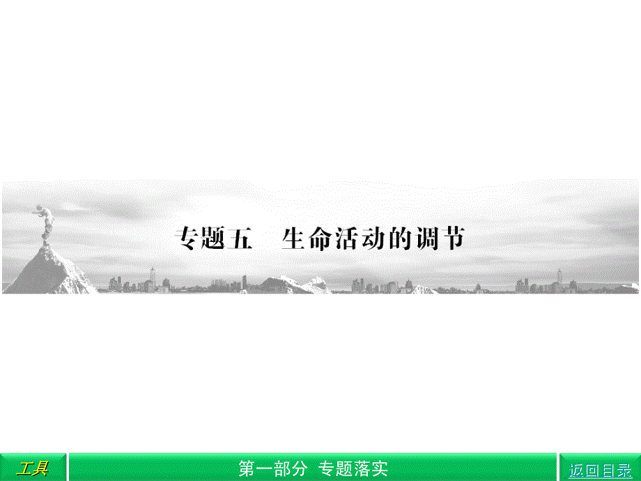 2018高三生物二轮复习 第1部分 专题5 生命活动的调节课件_第1页