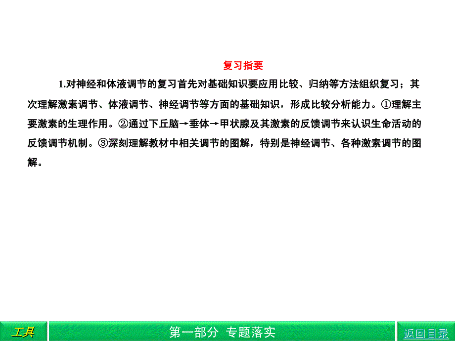 2018高三生物二轮复习 第1部分 专题5 生命活动的调节课件_第4页