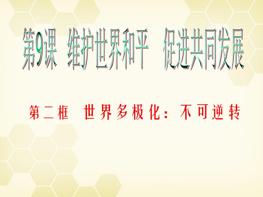 2018届高考政治一轮复习 4.9.2世界多极化：不可逆转课件_第2页