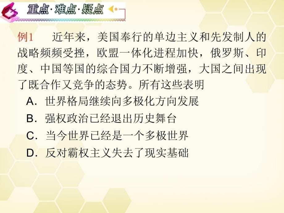 2018届高考政治一轮复习 4.9.2世界多极化：不可逆转课件_第5页