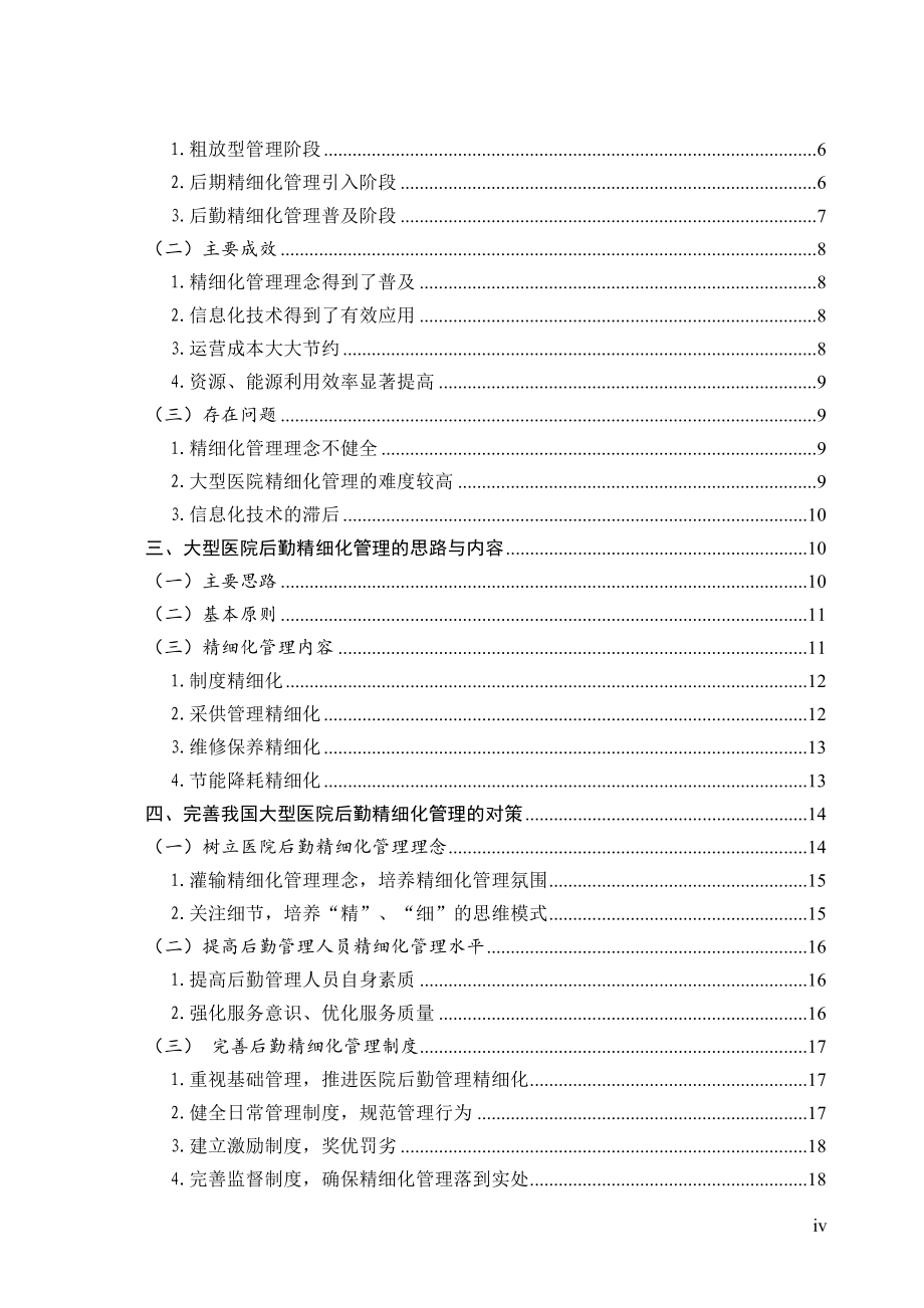 大型医院后勤精细化管理研究  研究生毕业论文_第4页