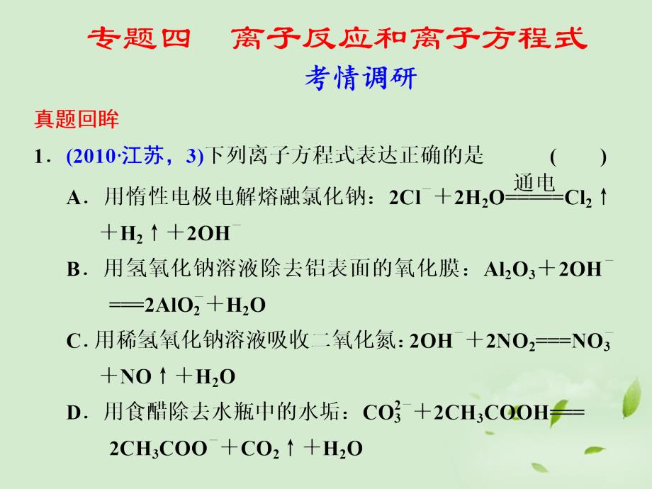 2018高考化学二轮复习 专题四　离子反应和离子方程式课件_第1页