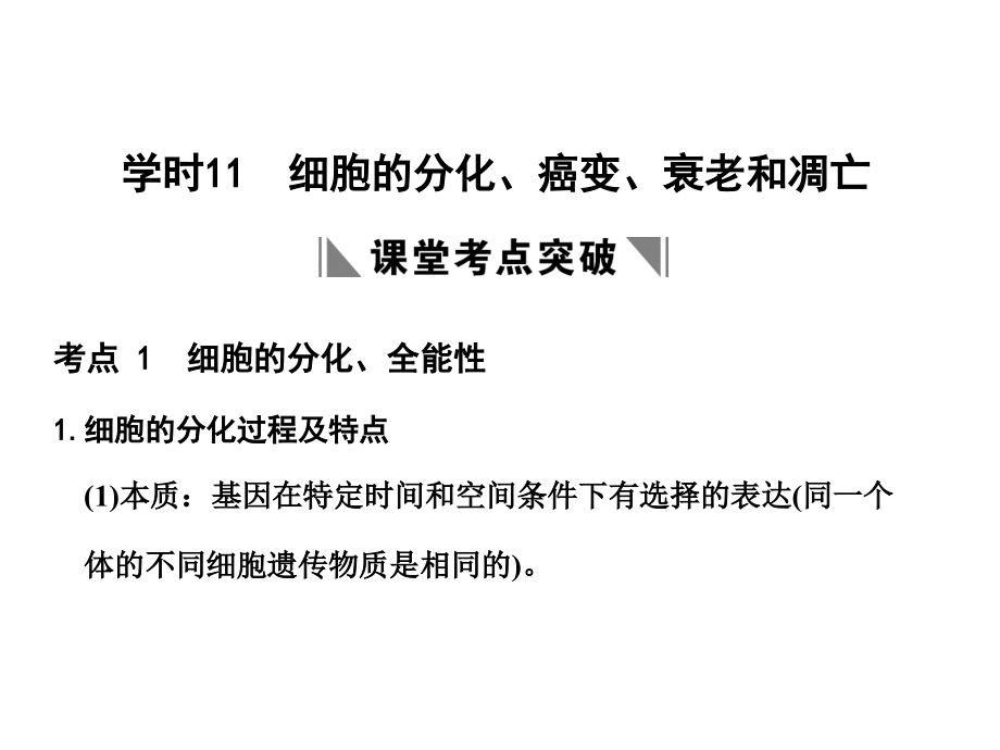 2018届高考生物一轮复习 第四单元 学时11 细胞的分化、癌变、衰老和凋亡课件 浙科版必修1_第1页