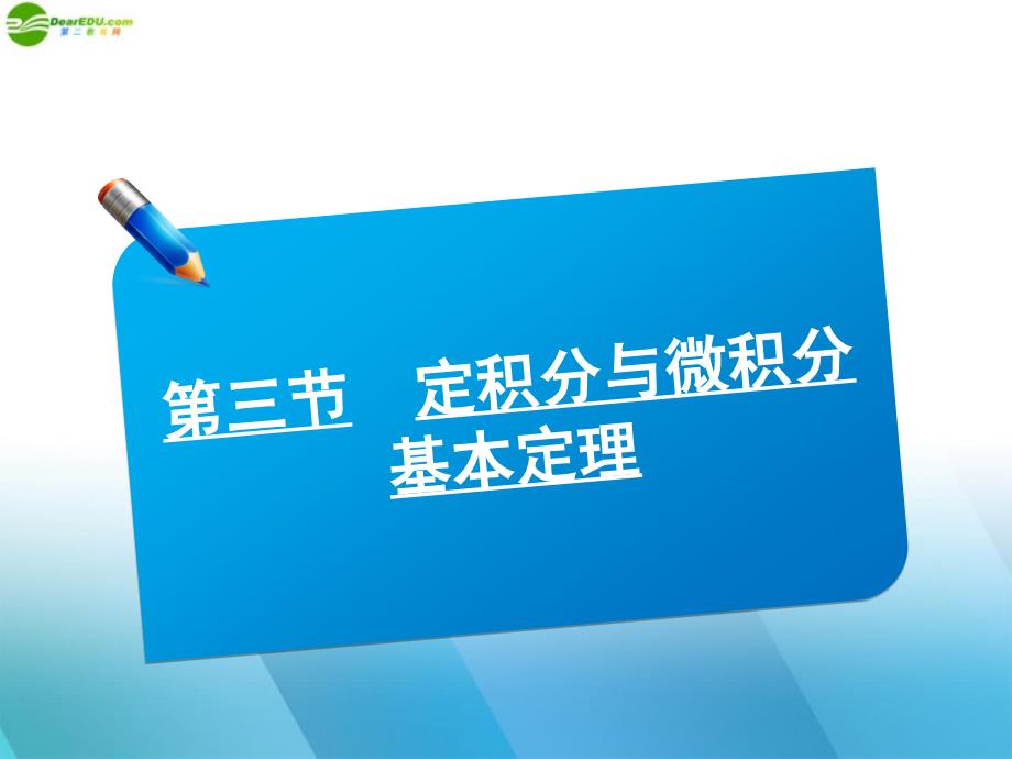 2018高中数学《师说》系列一轮复习 定积分与微分基本定理课件 理 新人教b版_第1页