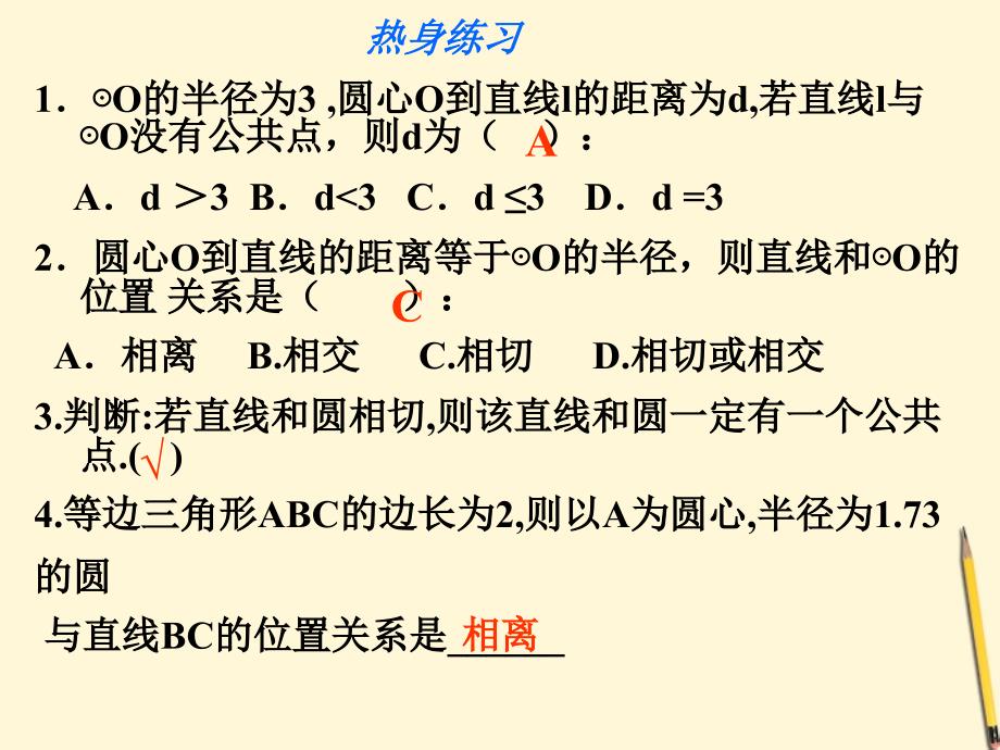 广东省珠海市金海岸中学九年级数学《直线与圆的位置关系》课件三_第2页