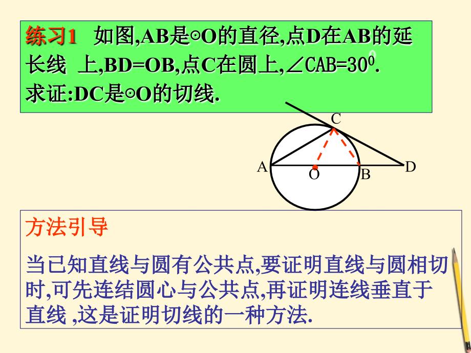 广东省珠海市金海岸中学九年级数学《直线与圆的位置关系》课件三_第4页
