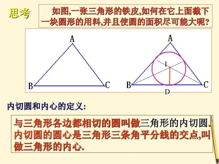广东省珠海市金海岸中学九年级数学《直线与圆的位置关系》课件三_第5页