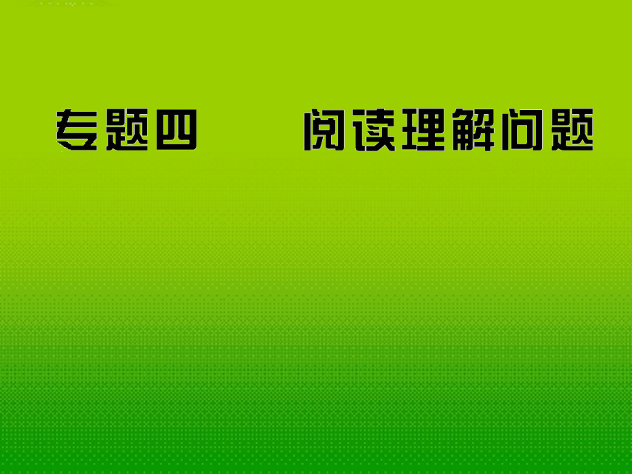 2018版中考数学专题复习 四阅读理解问题精品课件（含10 11真题）_第1页