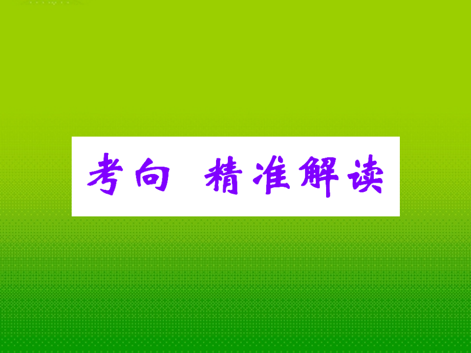 2018版中考数学专题复习 四阅读理解问题精品课件（含10 11真题）_第2页