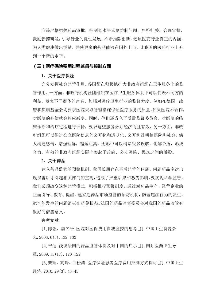 药品管理体制与医疗保险制度改革的协调推进  毕业论文_第5页