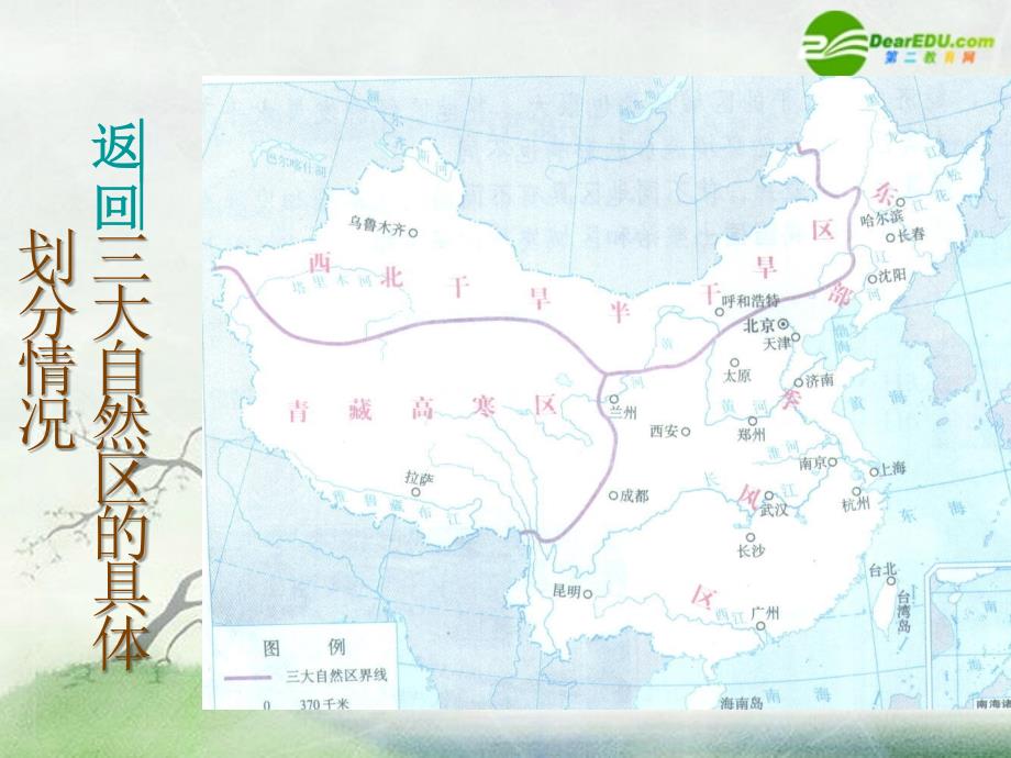 高中地理 1.1《我国的三大自然区》课件 旧人教版选修2 _第4页