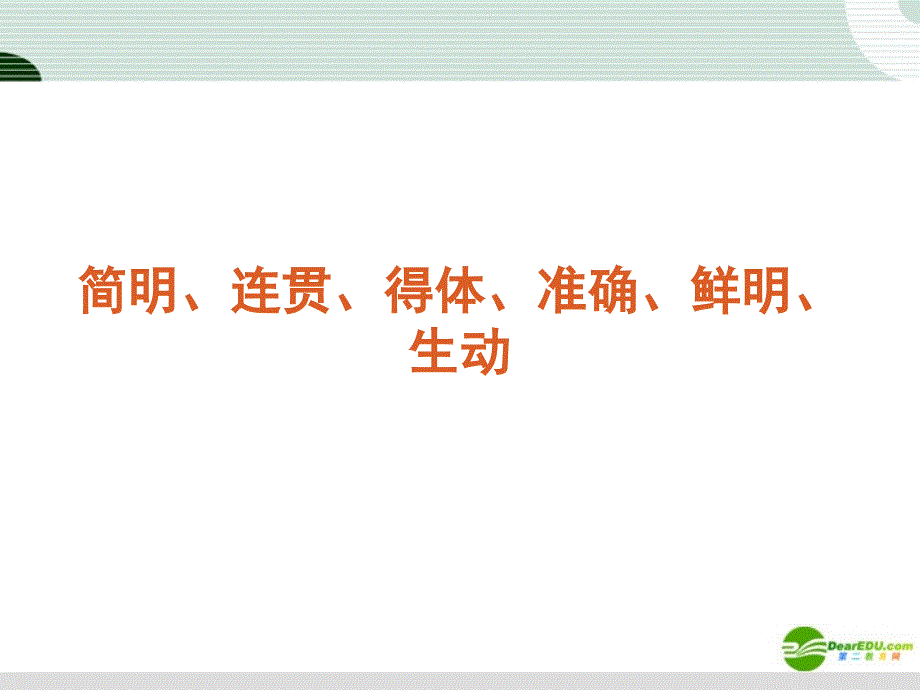 2018届高考语文复习 简明、连贯、得体、准确、鲜明、生动课件 新课标_第1页