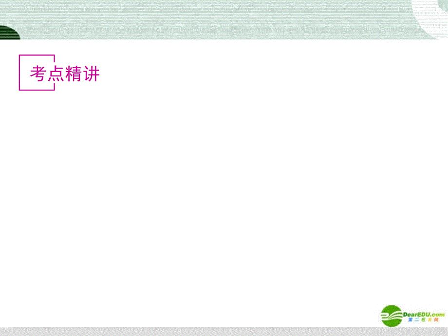 2018届高考语文复习 简明、连贯、得体、准确、鲜明、生动课件 新课标_第2页